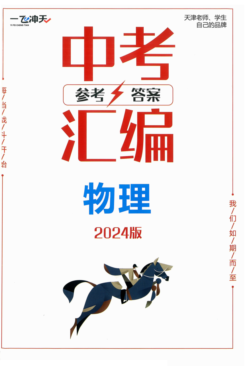2024版 一飞冲天中考模拟试题汇编 物理 参考答案.pdf 第 1 页